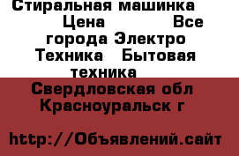 Стиральная машинка indesit › Цена ­ 4 500 - Все города Электро-Техника » Бытовая техника   . Свердловская обл.,Красноуральск г.